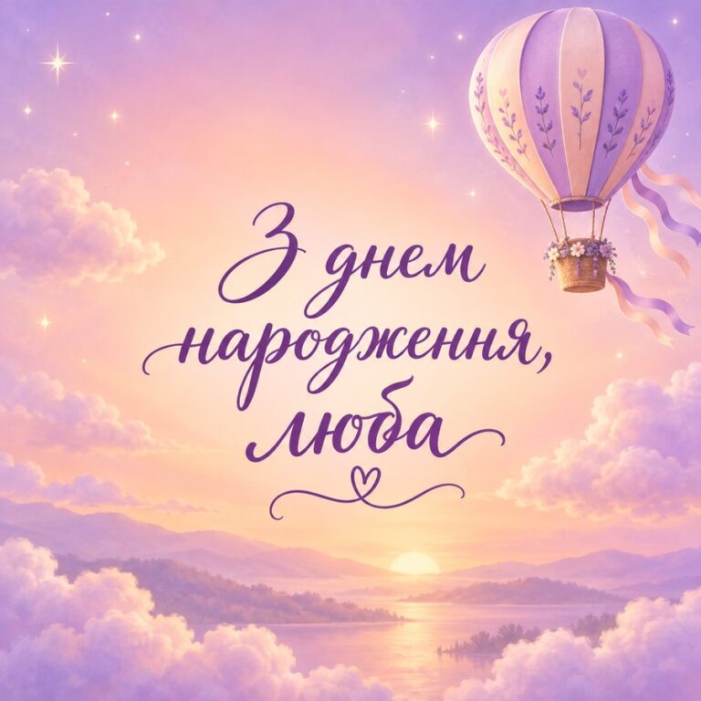 З днем народження, люба - листівка з привітанням з Днем народження жінці