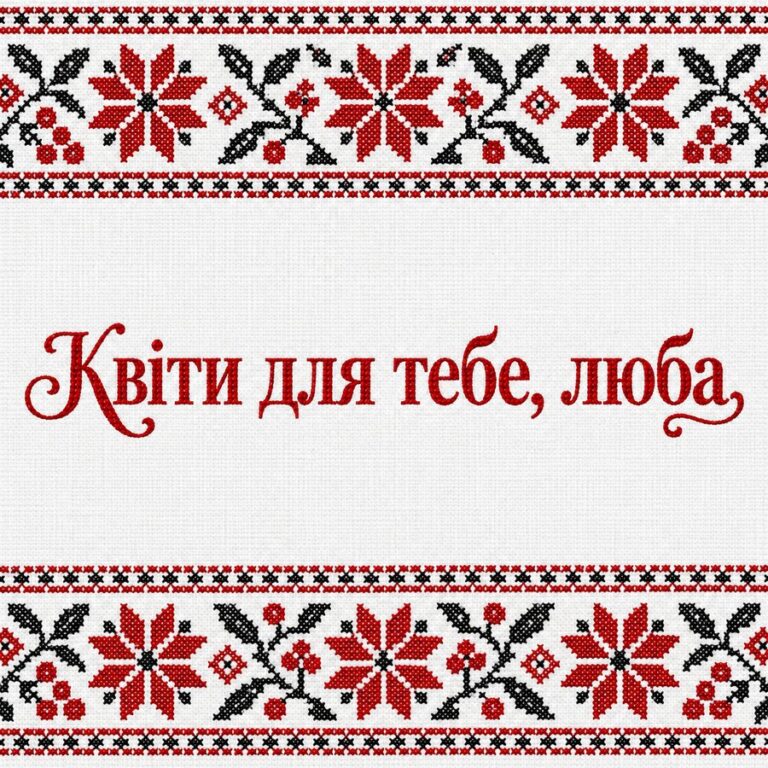 Квіти для тебе, люба - листівка з привітанням з Днем народження жінці