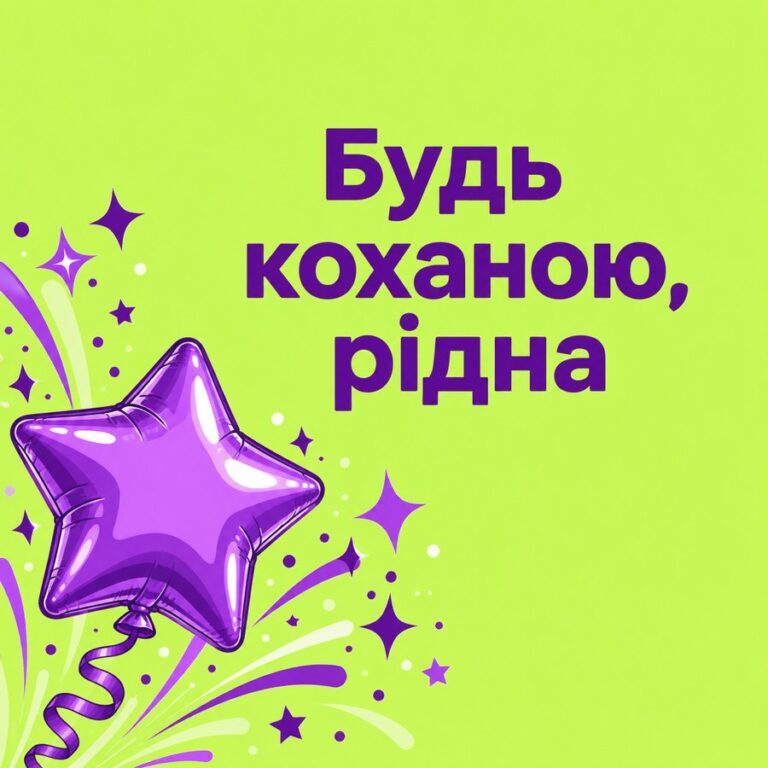 Будь коханою, рідна - листівка з привітанням з Днем народження жінці