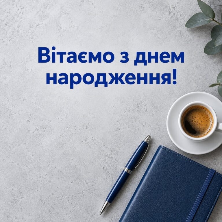 Вітаємо з днем народження! - листівка з привітанням з Днем народження жінці