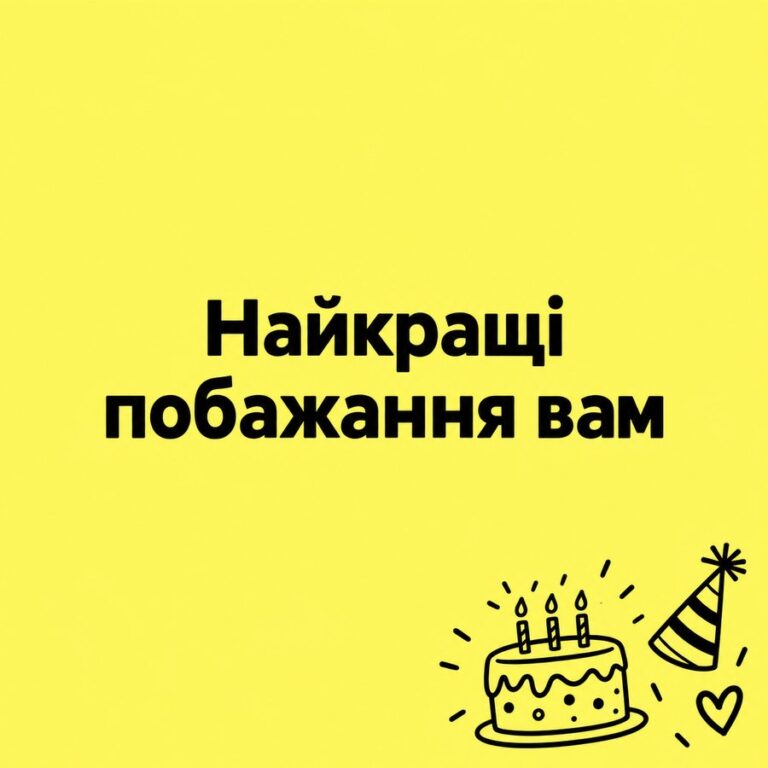 Найкращі побажання вам - листівка з привітанням з Днем народження жінці