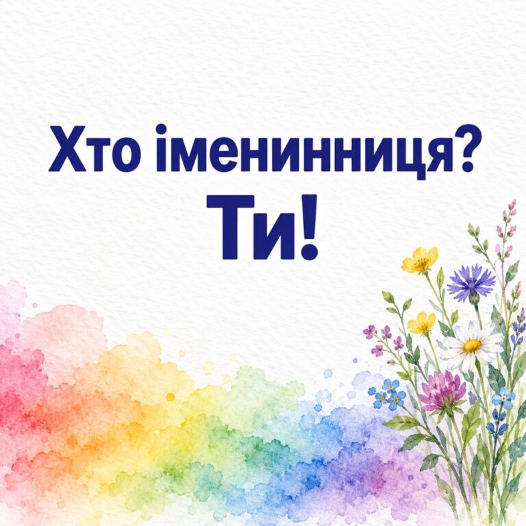 Хто іменинниця? Ти! - листівка з привітанням з Днем народження жінці
