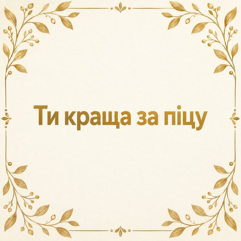 Ти краща за піцу - листівка з привітанням з Днем народження жінці