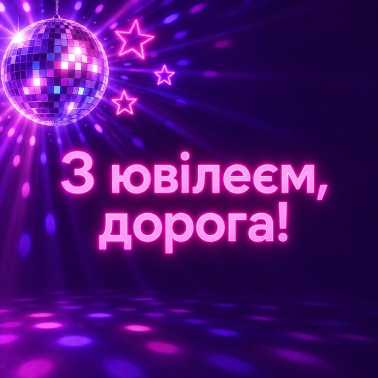 З ювілеєм, дорога! - листівка з привітанням з Днем народження жінці