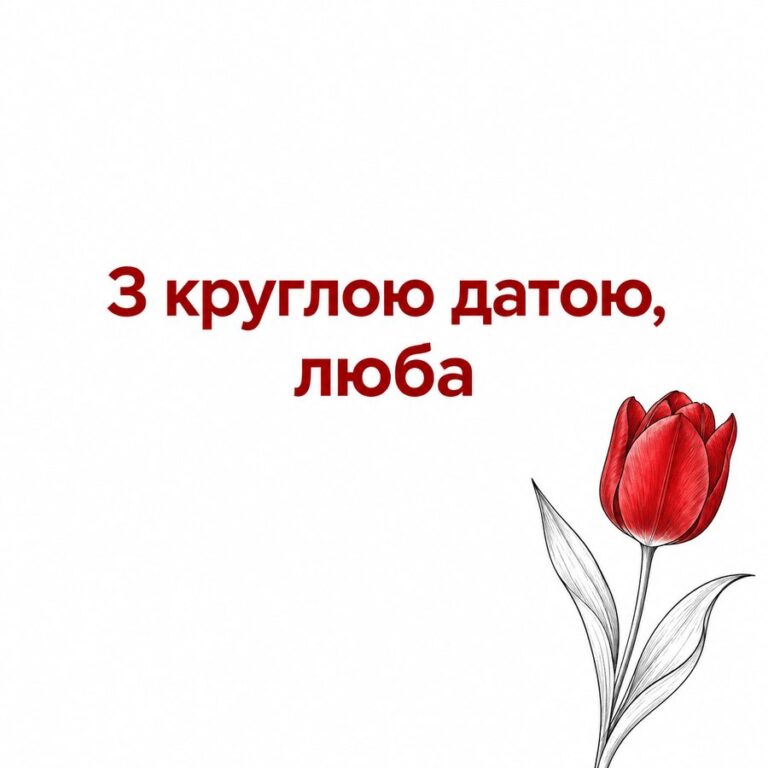 З круглою датою, люба - листівка з привітанням з Днем народження жінці