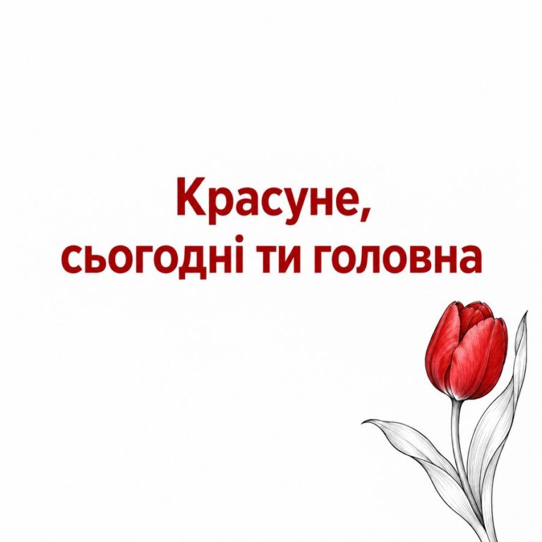 Красуне, сьогодні ти головна - листівка з привітанням з Днем народження жінці