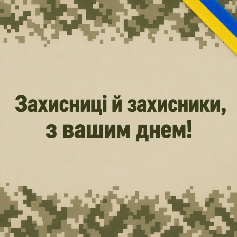 Захисниці й захисники, з вашим днем! - листівка з привітанням з Днем ЗСУ