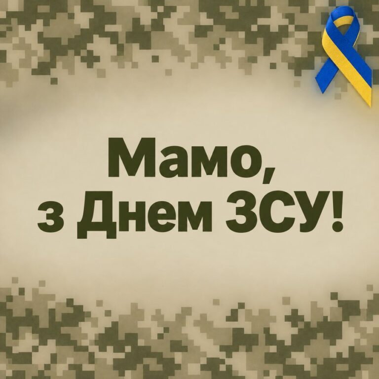 Мамо, з Днем ЗСУ! - листівка з привітанням з Днем ЗСУ