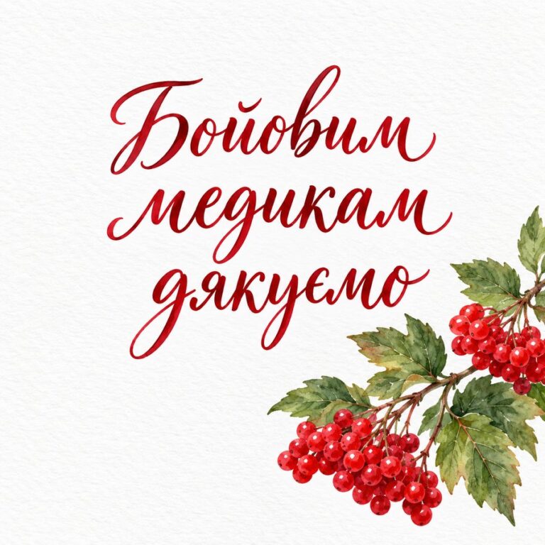 Бойовим медикам дякуємо - листівка з привітанням з Днем ЗСУ