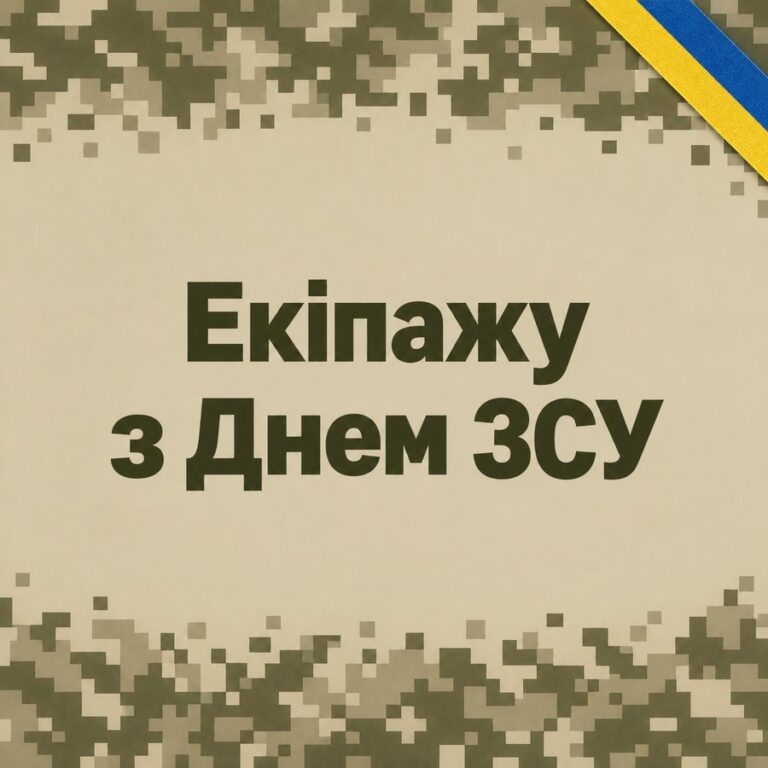 Екіпажу з Днем ЗСУ - листівка з привітанням з Днем ЗСУ