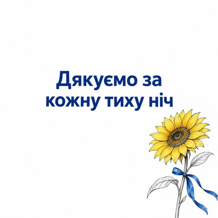 Дякуємо за кожну тиху ніч - листівка з привітанням з Днем ЗСУ
