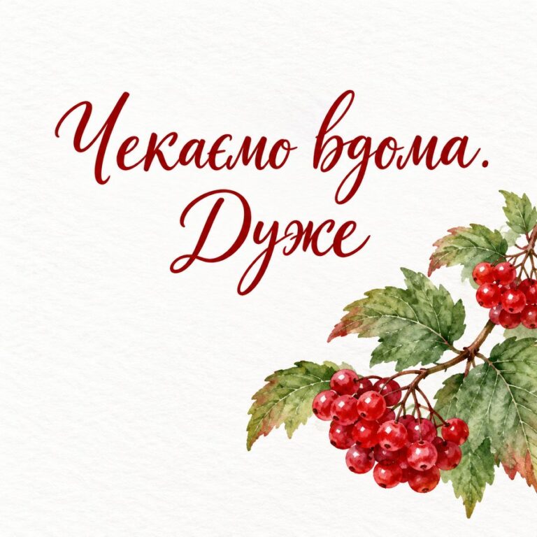 Чекаємо вдома. Дуже - листівка з привітанням з Днем ЗСУ