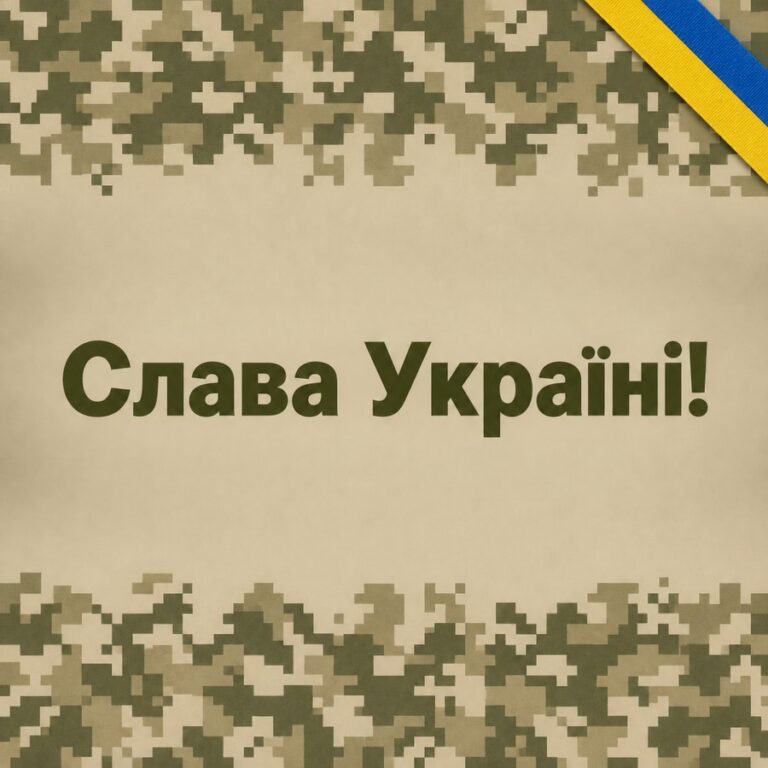 Слава Україні! - листівка з привітанням з Днем ЗСУ