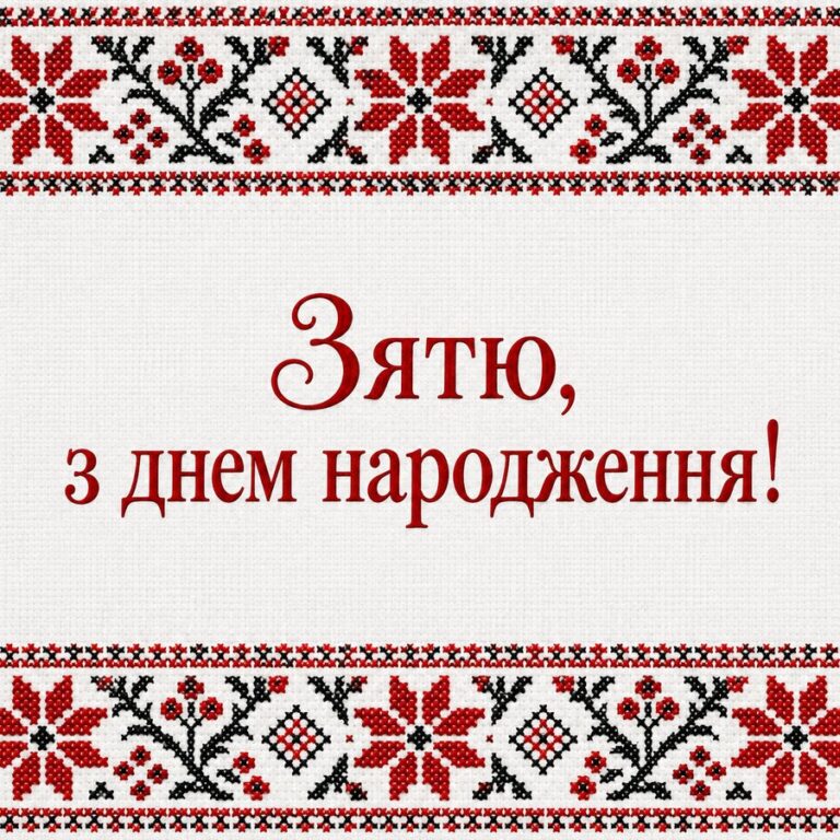 Зятю, з днем народження! - листівка з привітанням з Днем народження зятю