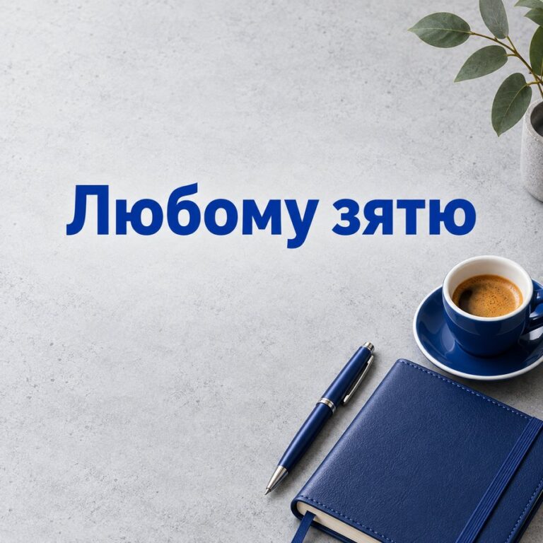 Любому зятю - листівка з привітанням з Днем народження зятю