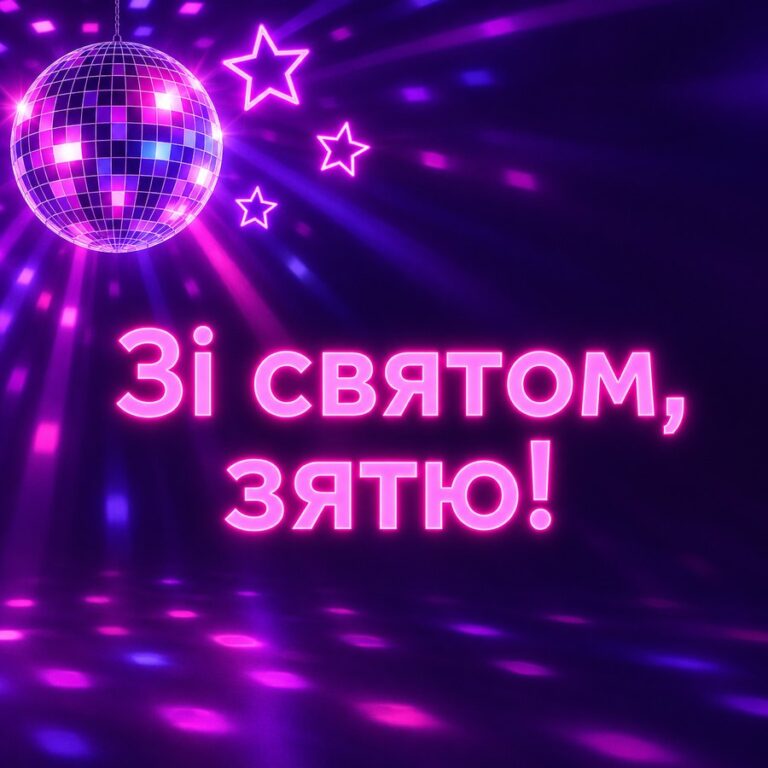 Зі святом, зятю! - листівка з привітанням з Днем народження зятю