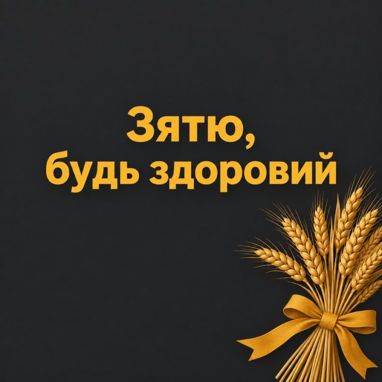 Зятю, будь здоровий - листівка з привітанням з Днем народження зятю