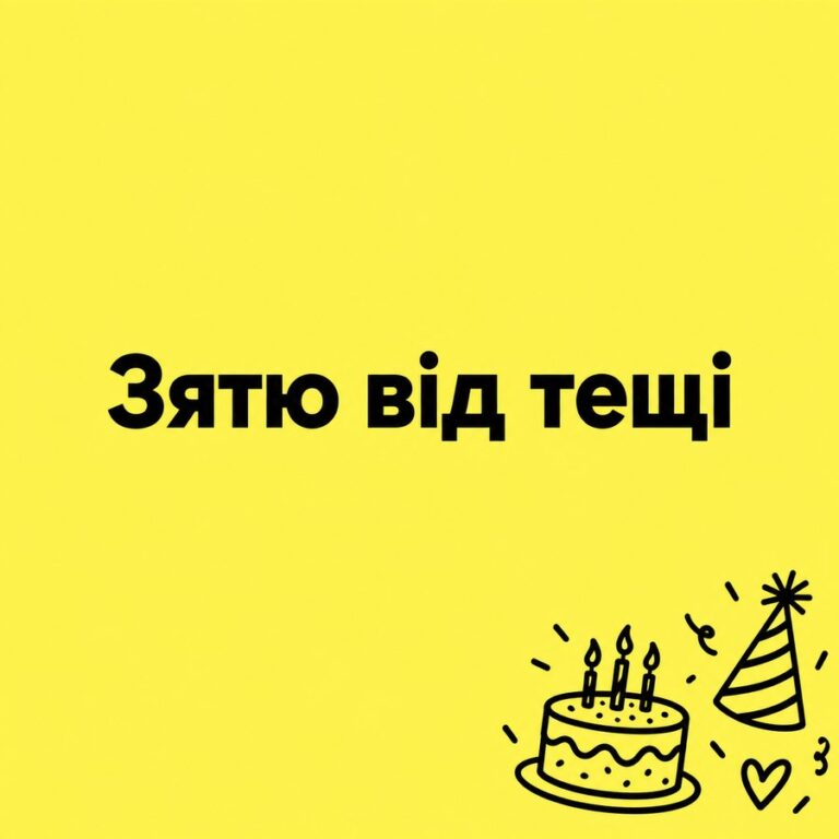 Зятю від тещі - листівка з привітанням з Днем народження зятю