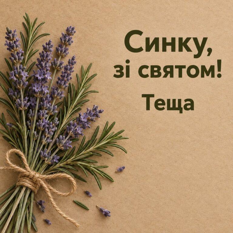 Синку, зі святом! Теща - листівка з привітанням з Днем народження зятю