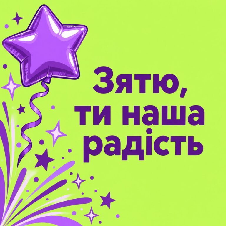 Зятю, ти наша радість - листівка з привітанням з Днем народження зятю