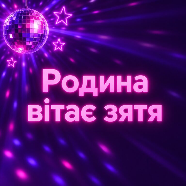 Родина вітає зятя - листівка з привітанням з Днем народження зятю