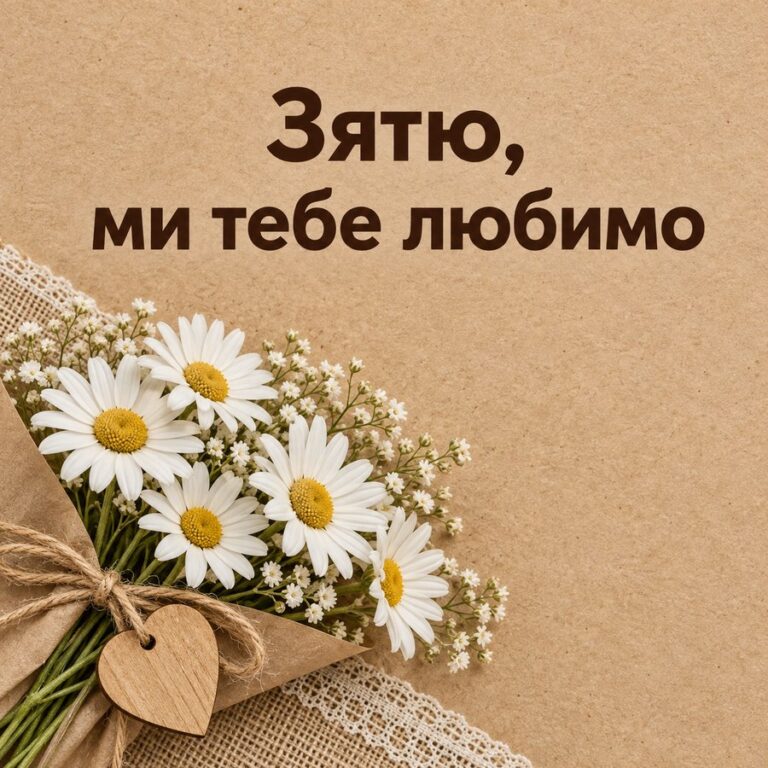 Зятю, ми тебе любимо - листівка з привітанням з Днем народження зятю