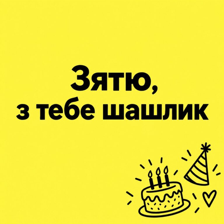 Зятю, з тебе шашлик - листівка з привітанням з Днем народження зятю