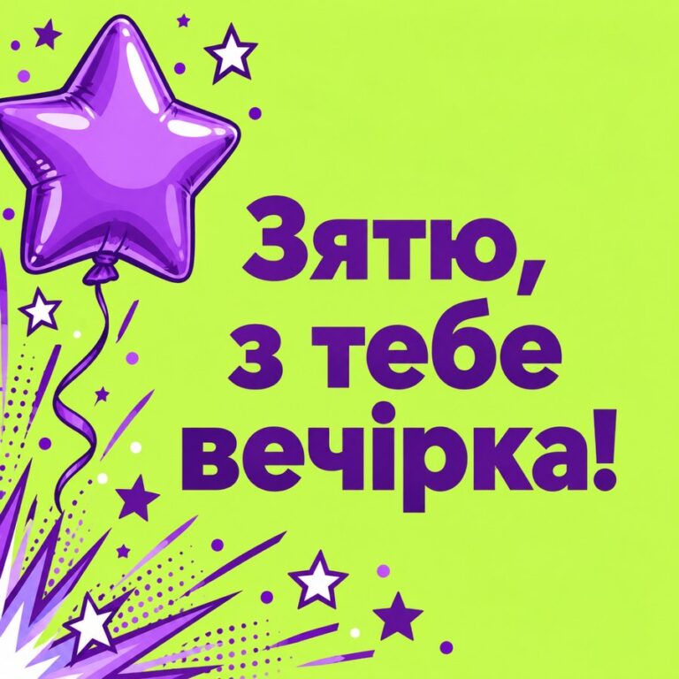 Зятю, з тебе вечірка! - листівка з привітанням з Днем народження зятю