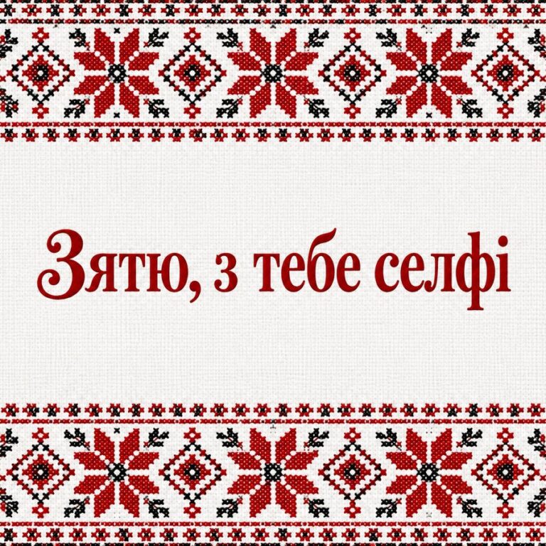 Зятю, з тебе селфі - листівка з привітанням з Днем народження зятю