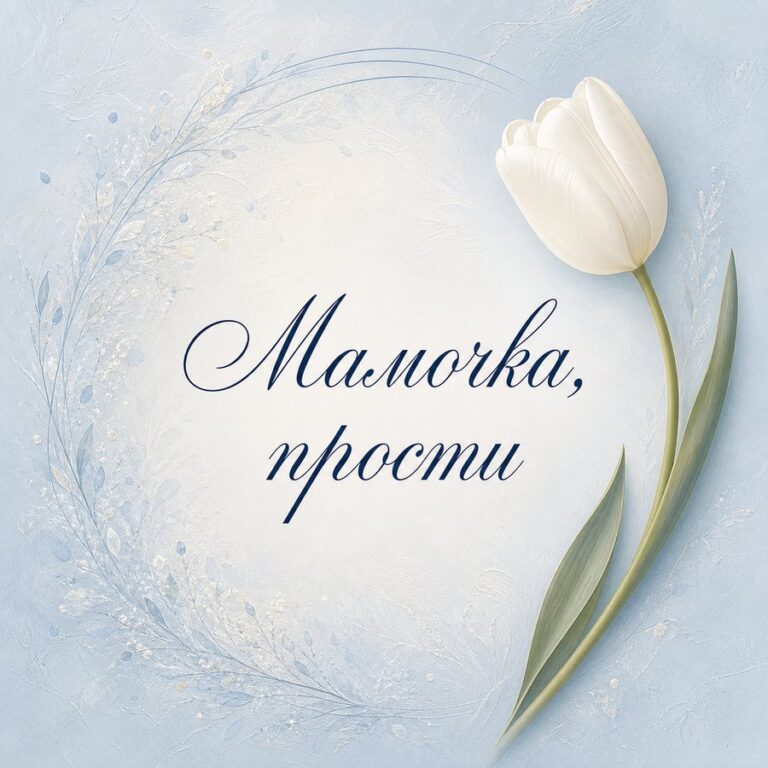 Мамочка, прости - листівка з привітанням с извинением маме