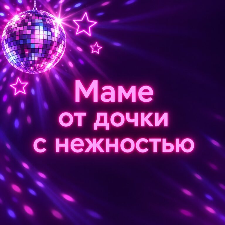Маме от дочки с нежностью - открытка с поздравлением маме