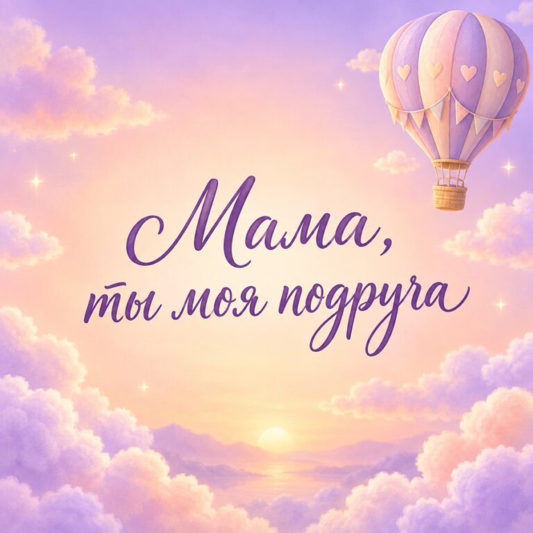 Мама, ты моя подруга - открытка с поздравлением маме