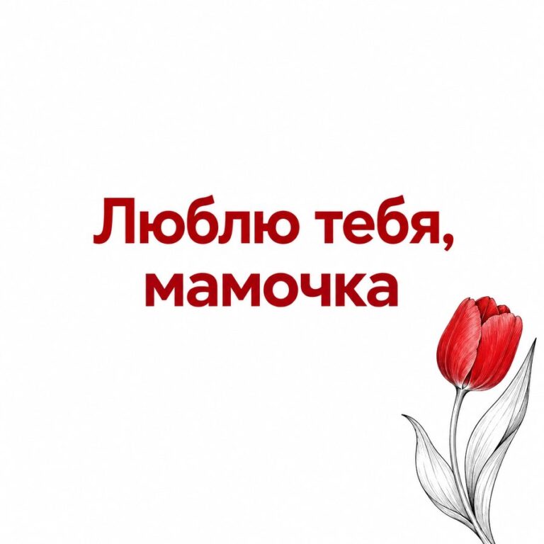 Люблю тебя, мамочка - открытка с поздравлением маме