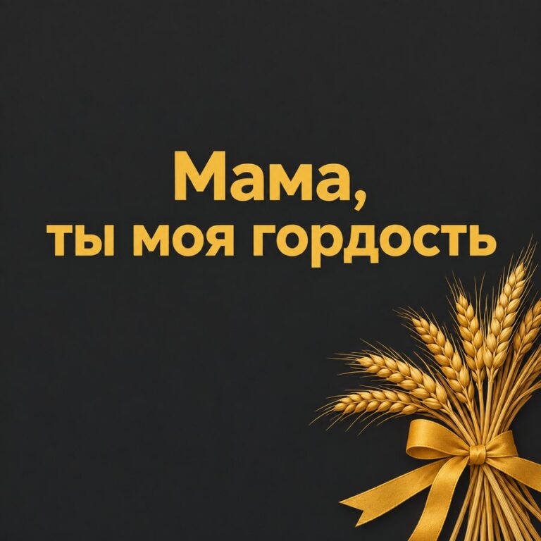 Мама, ты моя гордость - открытка с поздравлением маме