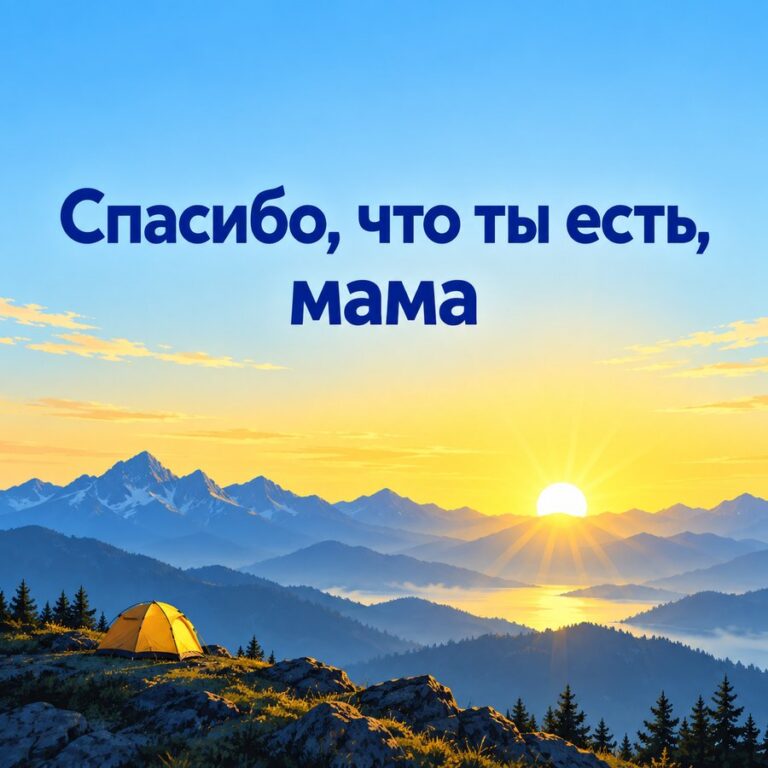 Спасибо, что ты есть, мама - открытка с поздравлением маме