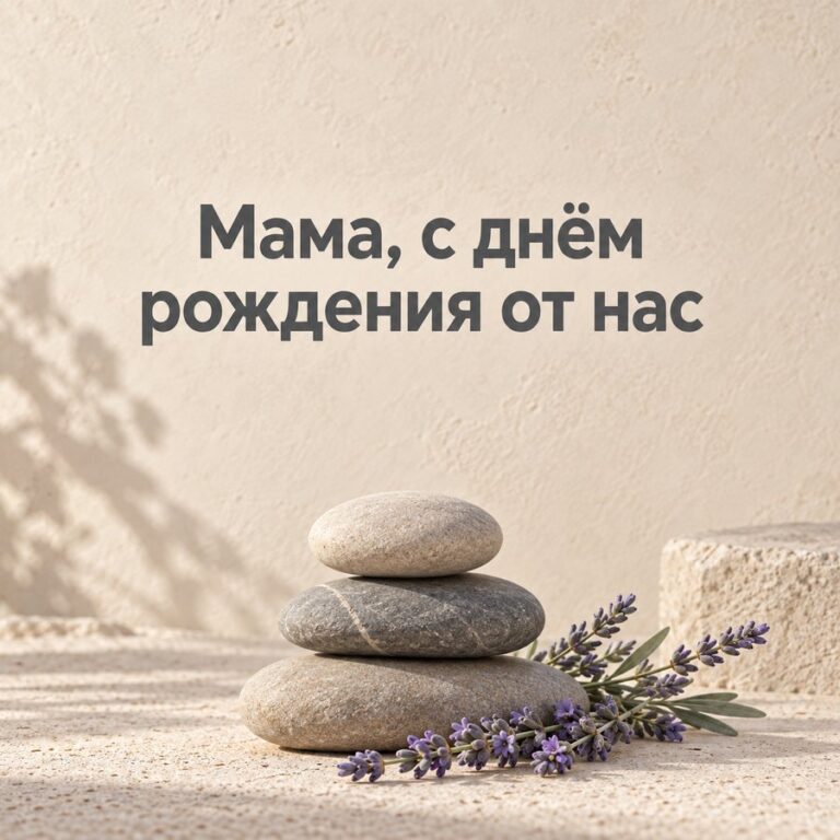 Мама, с днём рождения от нас - открытка с поздравлением маме