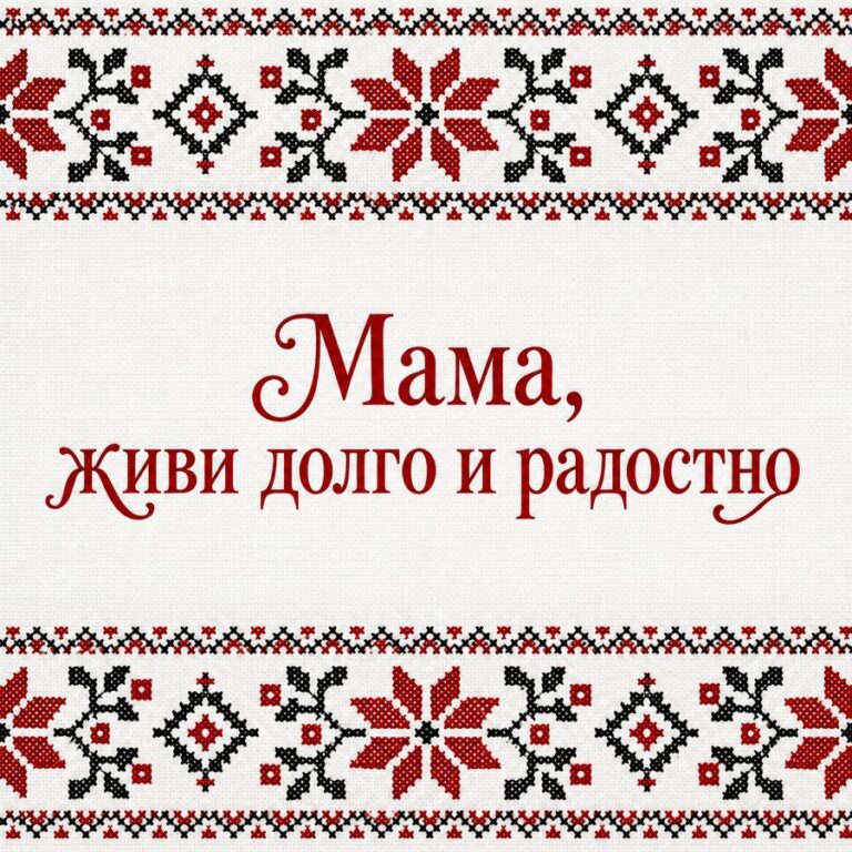 Мама, живи долго и радостно - открытка с поздравлением маме