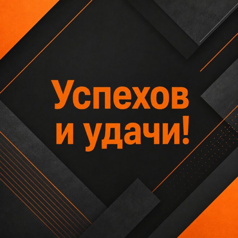 Успехов и удачи! - листівка з привітанням мужчине