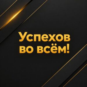 Успехов во всём! - листівка з привітанням мужчине
