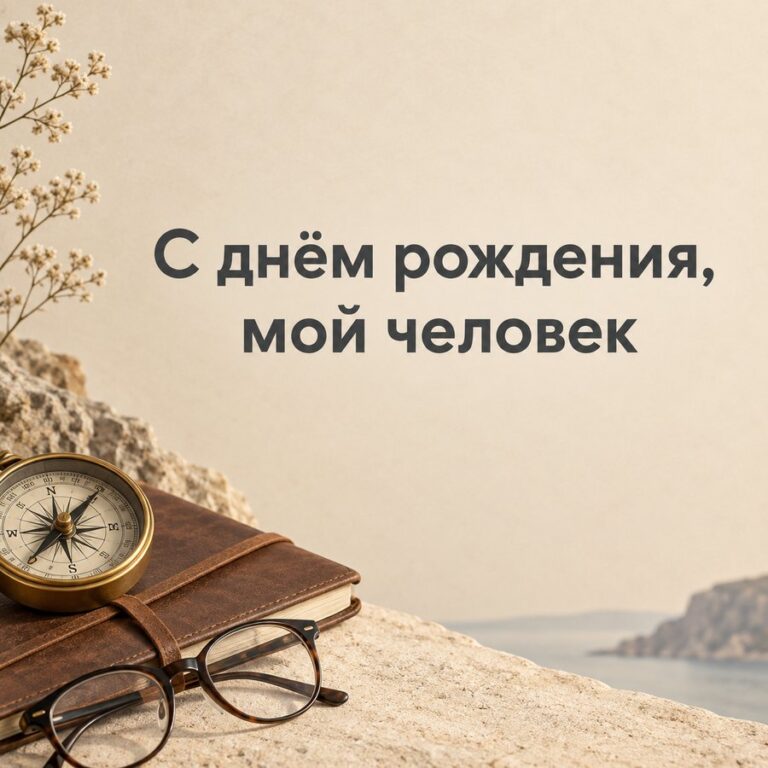 С днём рождения, мой человек - открытка с поздравлением мужу