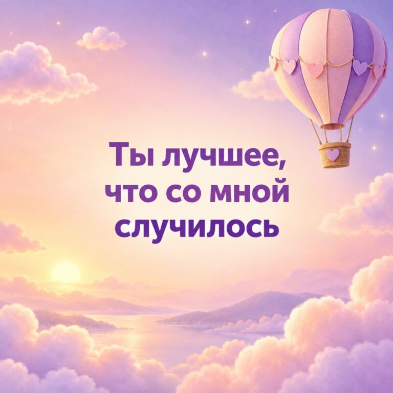 Ты лучшее, что со мной случилось - открытка с поздравлением мужу