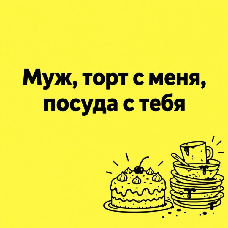 Муж, торт с меня, посуда с тебя - открытка с поздравлением мужу