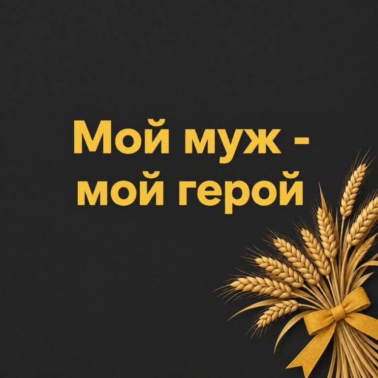 Мой муж - мой герой - открытка с поздравлением мужу