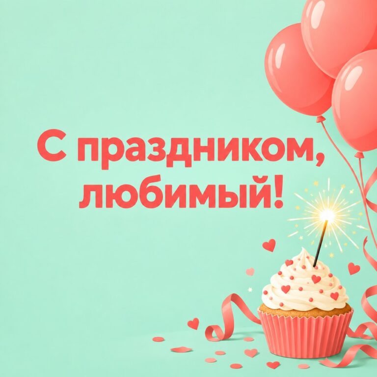 С праздником, любимый! - открытка с поздравлением мужу