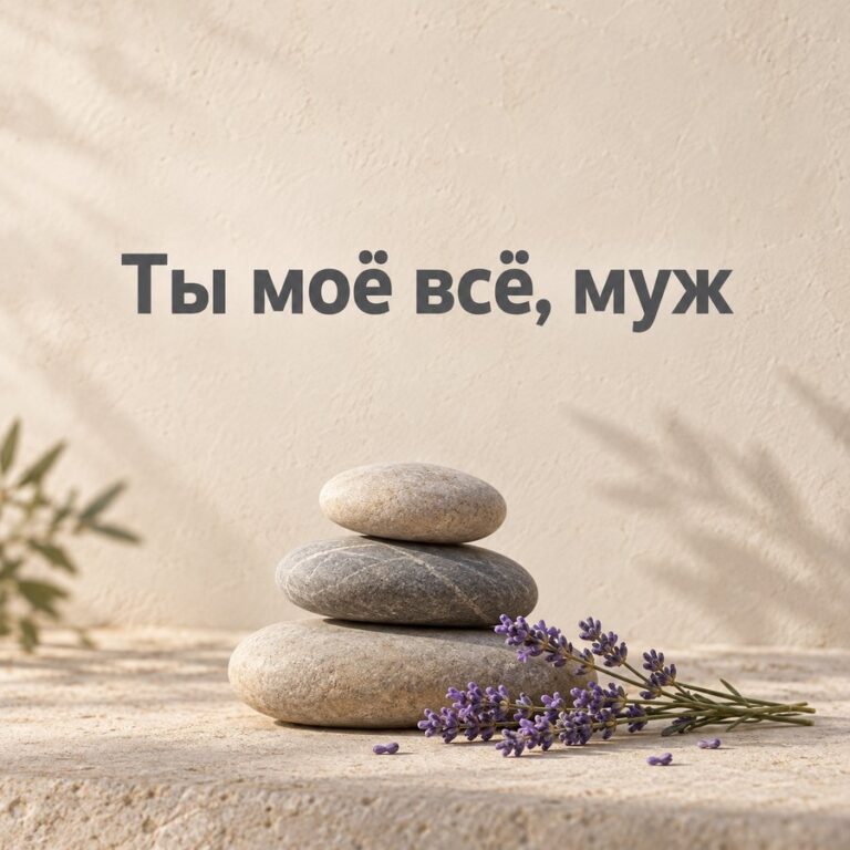 Ты моё всё, муж - открытка с поздравлением мужу