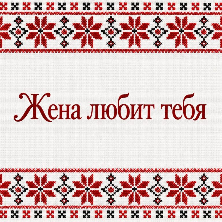 Жена любит тебя - открытка с поздравлением мужу