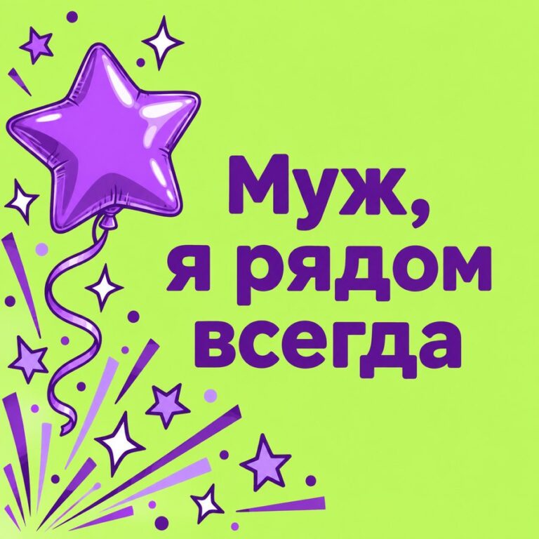 Муж, я рядом всегда - открытка с поздравлением мужу