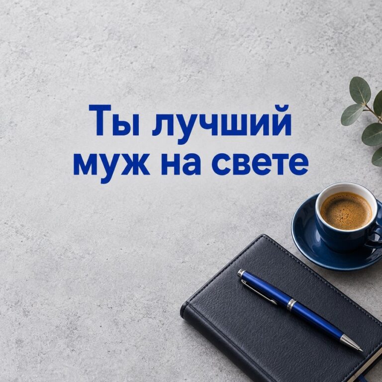 Ты лучший муж на свете - открытка с поздравлением мужу