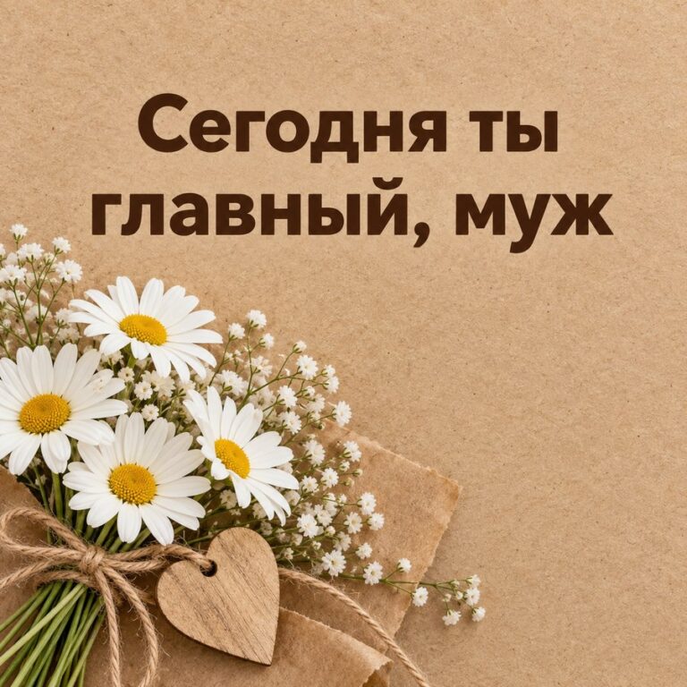 Сегодня ты главный, муж - открытка с поздравлением мужу