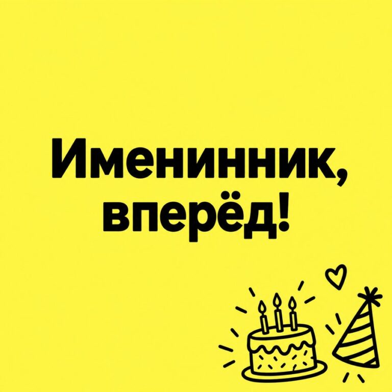 Именинник, вперёд! - открытка с поздравлением мужу